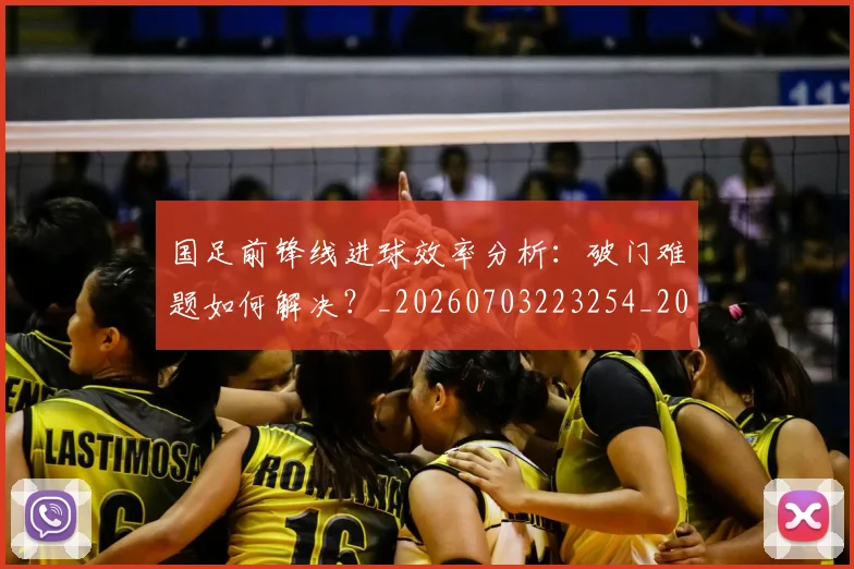 国足前锋线进球效率分析：破门难题如何解决？_20260703223254_20260719162541