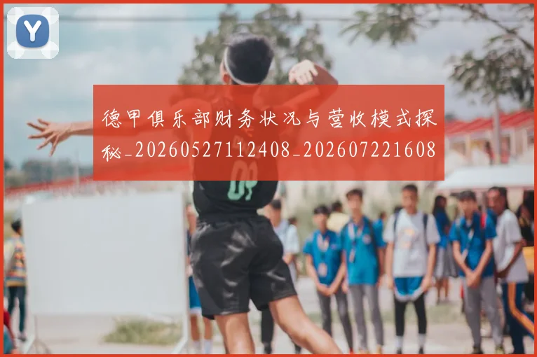 德甲俱乐部财务状况与营收模式探秘_20260527112408_20260722160816
