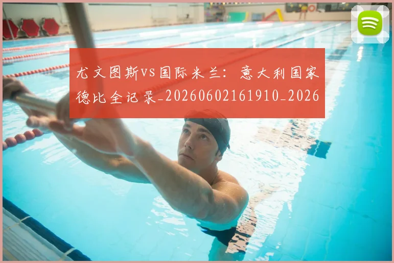 尤文图斯vs国际米兰：意大利国家德比全记录_20260602161910_20260722151112