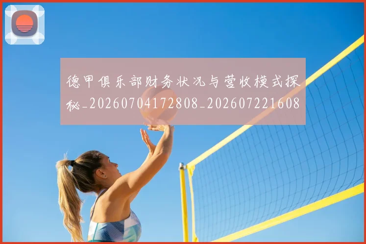 德甲俱乐部财务状况与营收模式探秘_20260704172808_20260722160817