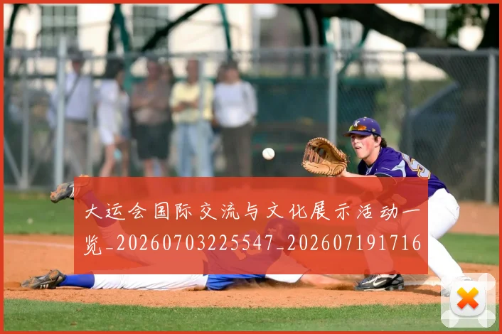 大运会国际交流与文化展示活动一览_20260703225547_20260719171610