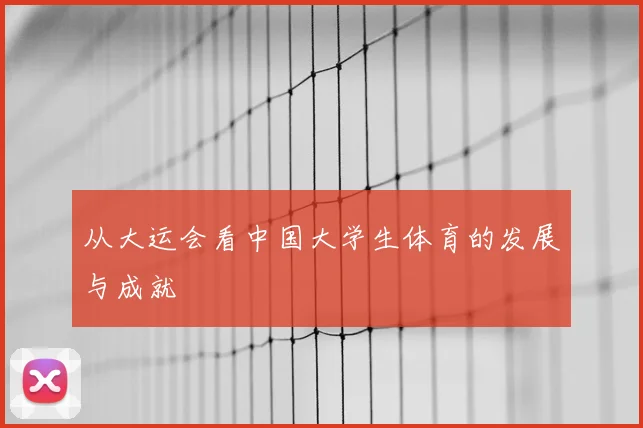 从大运会看中国大学生体育的发展与成就