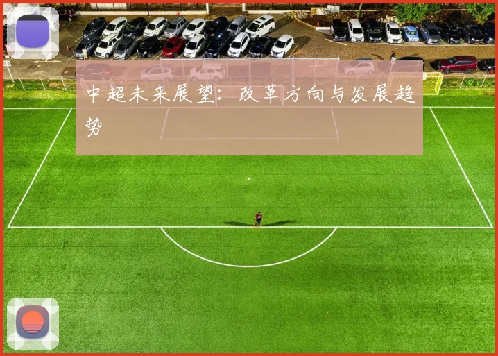 中超未来展望：改革方向与发展趋势