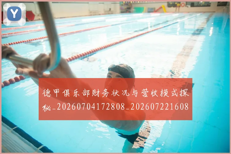 德甲俱乐部财务状况与营收模式探秘_20260704172808_20260722160817