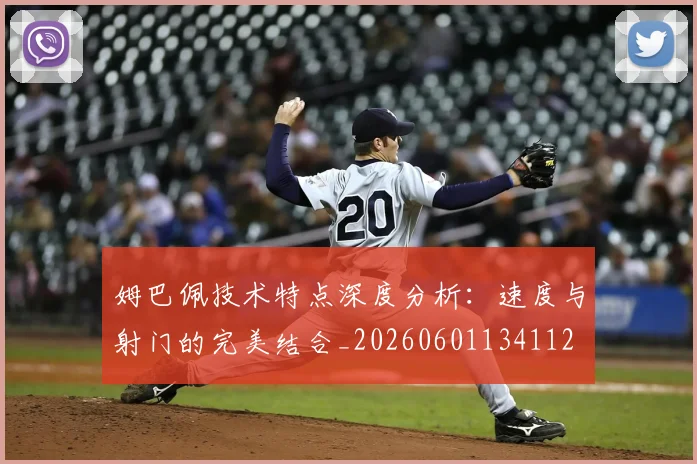 姆巴佩技术特点深度分析：速度与射门的完美结合_20260601134112