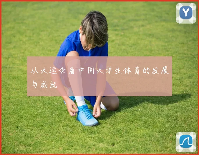 从大运会看中国大学生体育的发展与成就