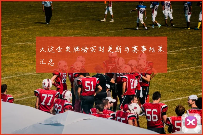 大运会奖牌榜实时更新与赛事结果汇总